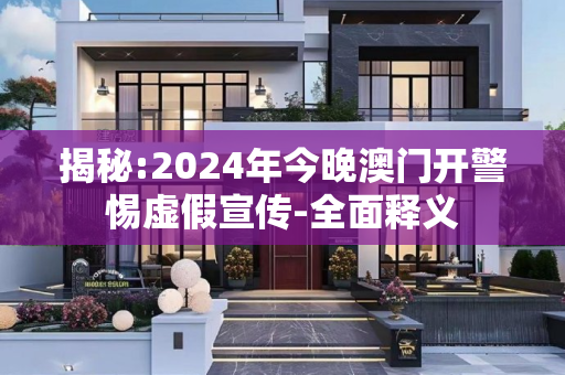 揭秘:2024年今晚澳门开警惕虚假宣传-全面释义