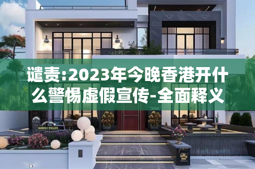 谴责:2023年今晚香港开什么警惕虚假宣传-全面释义、解释与落实