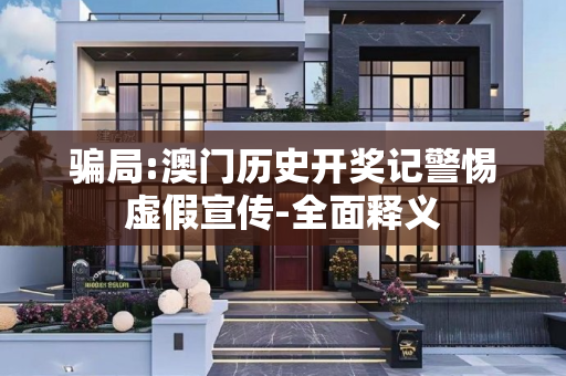骗局:澳门历史开奖记警惕虚假宣传-全面释义