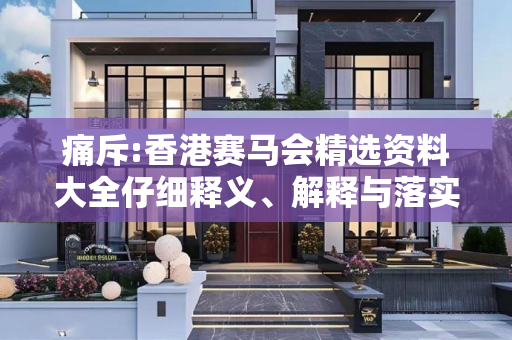 痛斥:香港赛马会精选资料大全仔细释义、解释与落实