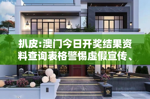 扒皮:澳门今日开奖结果资料查询表格警惕虚假宣传、全面解答