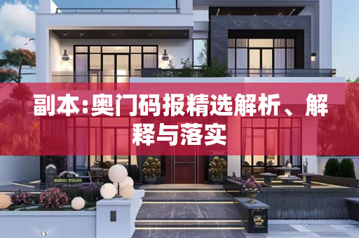 副本:奥门码报精选解析、解释与落实