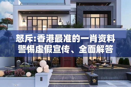 怒斥:香港最准的一肖资料警惕虚假宣传、全面解答