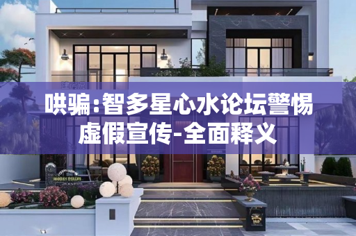 哄骗:智多星心水论坛警惕虚假宣传-全面释义