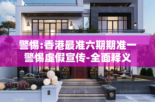 警惕:香港最准六期期准一警惕虚假宣传-全面释义