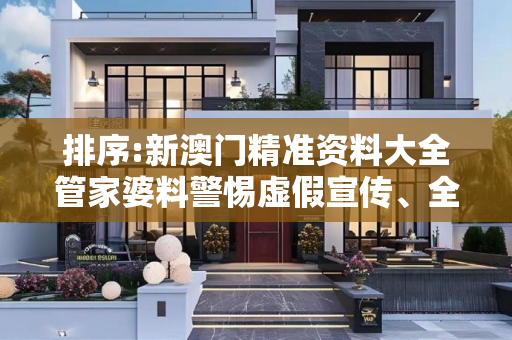 排序:新澳门精准资料大全管家婆料警惕虚假宣传、全面解答与解释