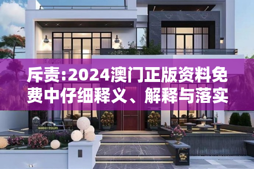 斥责:2024澳门正版资料免费中仔细释义、解释与落实
