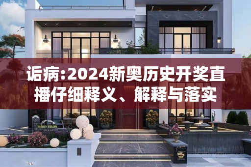 诟病:2024新奥历史开奖直播仔细释义、解释与落实