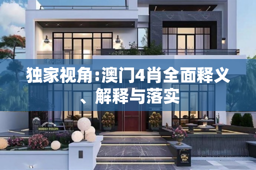 独家视角:澳门4肖全面释义、解释与落实