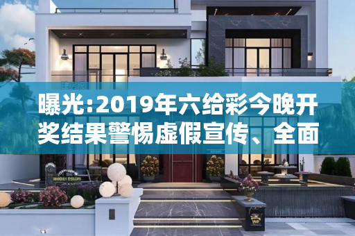 曝光:2019年六给彩今晚开奖结果警惕虚假宣传、全面解答与解释
