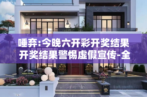 唾弃:今晚六开彩开奖结果 开奖结果警惕虚假宣传-全面释义