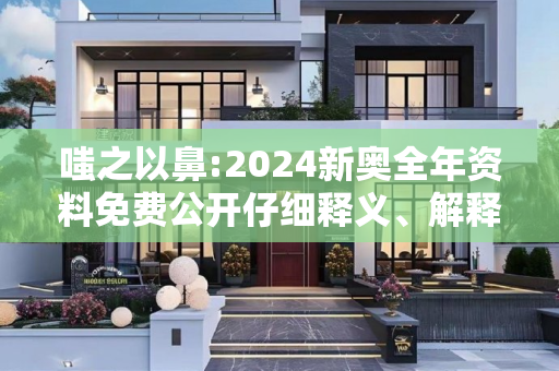 嗤之以鼻:2024新奥全年资料免费公开仔细释义、解释与落实