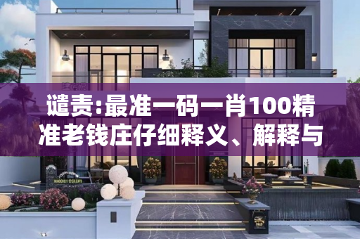谴责:最准一码一肖100精准老钱庄仔细释义、解释与落实