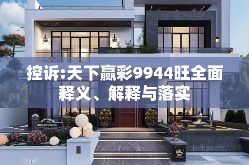 控诉:天下赢彩9944旺全面释义、解释与落实