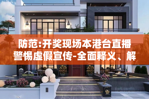 防范:开奖现场本港台直播警惕虚假宣传-全面释义、解释与落实
