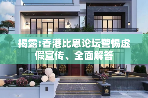 揭露:香港比思论坛警惕虚假宣传、全面解答