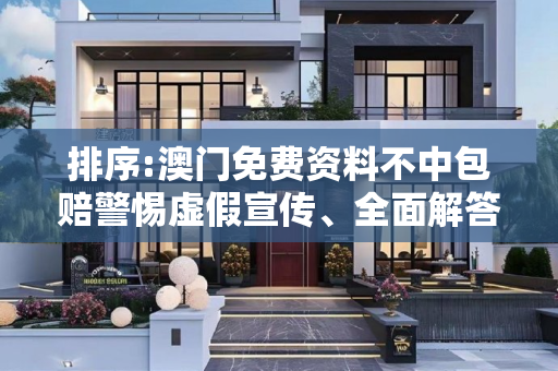 排序:澳门免费资料不中包赔警惕虚假宣传、全面解答与解释