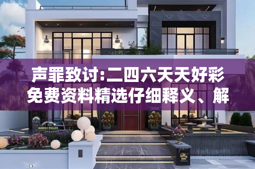 声罪致讨:二四六天天好彩免费资料精选仔细释义、解释与落实
