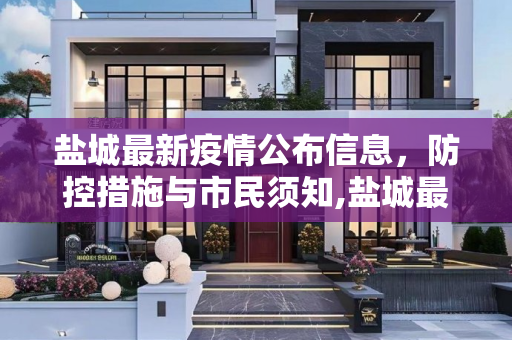 盐城最新疫情公布信息，防控措施与市民须知,盐城最新疫情公布信息