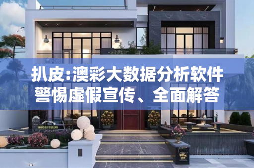 扒皮:澳彩大数据分析软件警惕虚假宣传、全面解答