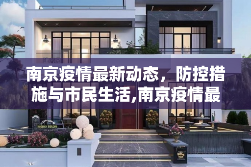 南京疫情最新动态，防控措施与市民生活,南京疫情最新
