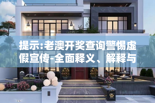 提示:老澳开奖查询警惕虚假宣传-全面释义、解释与落实