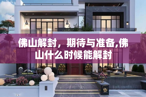 佛山解封，期待与准备,佛山什么时候能解封