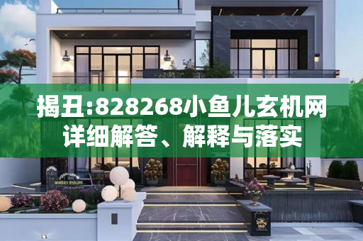 揭丑:828268小鱼儿玄机网详细解答、解释与落实