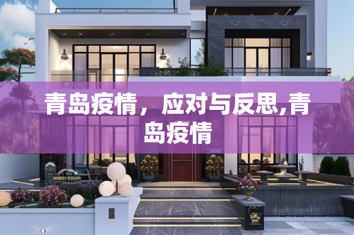 青岛疫情，应对与反思,青岛疫情
