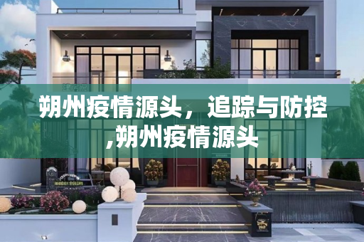 朔州疫情源头，追踪与防控,朔州疫情源头