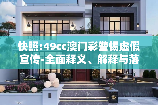 快照:49cc澳门彩警惕虚假宣传-全面释义、解释与落实