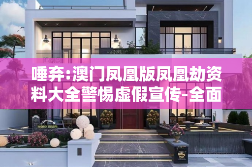 唾弃:澳门凤凰版凤凰劫资料大全警惕虚假宣传-全面释义