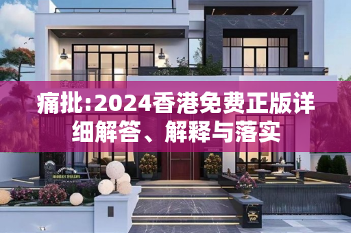 痛批:2024香港免费正版详细解答、解释与落实
