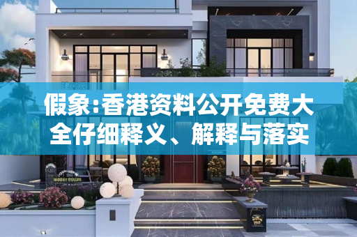 假象:香港资料公开免费大全仔细释义、解释与落实