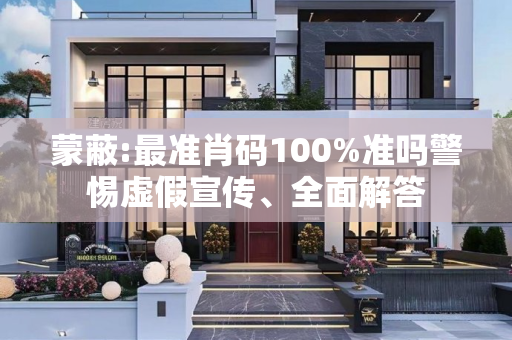 蒙蔽:最准肖码100%准吗警惕虚假宣传、全面解答