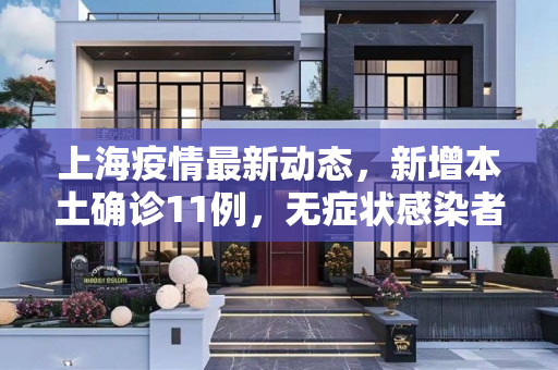 上海疫情最新动态，新增本土确诊11例，无症状感染者64例,包含上海新增本土确诊11例无症状64例的词条