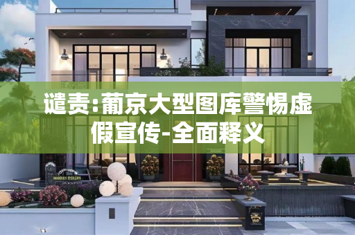 谴责:葡京大型图库警惕虚假宣传-全面释义