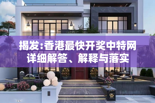 揭发:香港最快开奖中特网详细解答、解释与落实