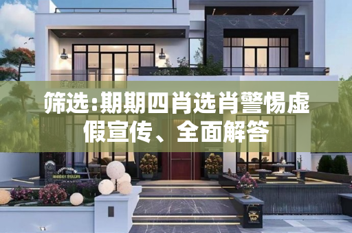 筛选:期期四肖选肖警惕虚假宣传、全面解答