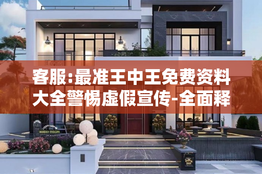 客服:最准王中王免费资料大全警惕虚假宣传-全面释义