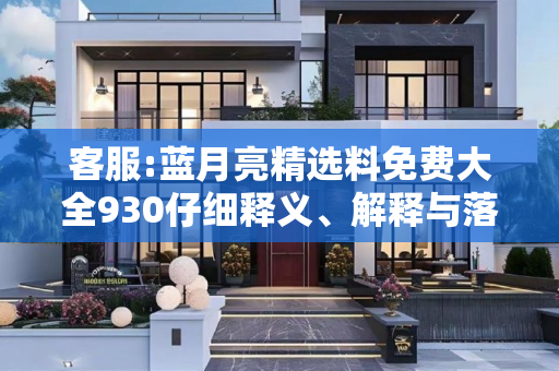 客服:蓝月亮精选料免费大全930仔细释义、解释与落实