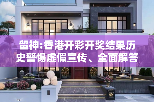 留神:香港开彩开奖结果历史警惕虚假宣传、全面解答