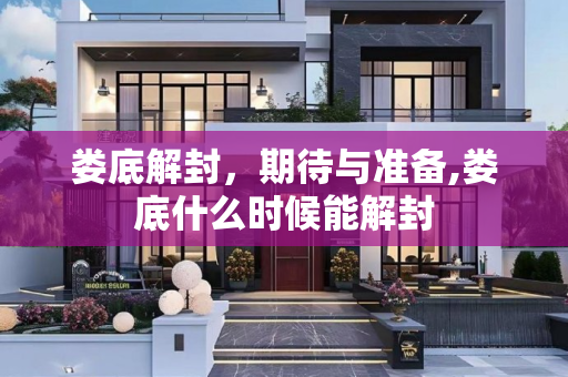 娄底解封，期待与准备,娄底什么时候能解封