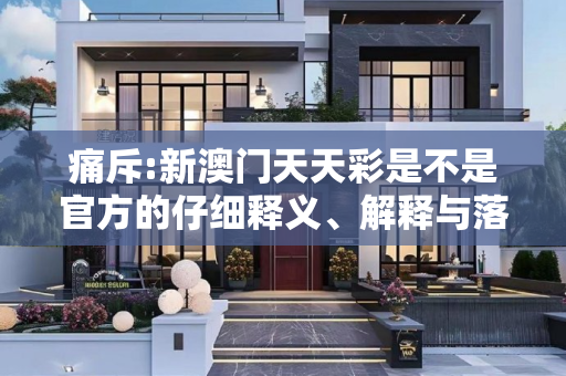 痛斥:新澳门天天彩是不是官方的仔细释义、解释与落实