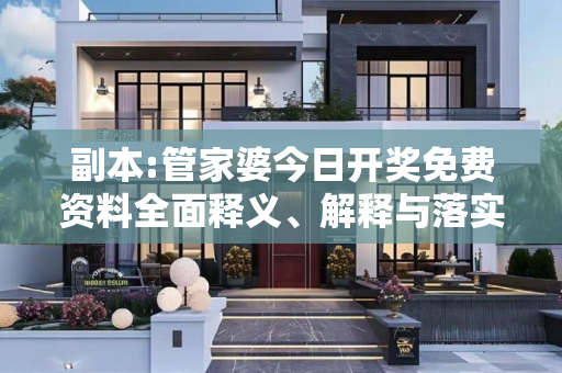 副本:管家婆今日开奖免费资料全面释义、解释与落实
