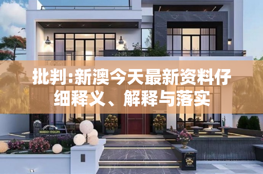 批判:新澳今天最新资料仔细释义、解释与落实