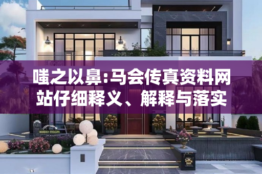 嗤之以鼻:马会传真资料网站仔细释义、解释与落实