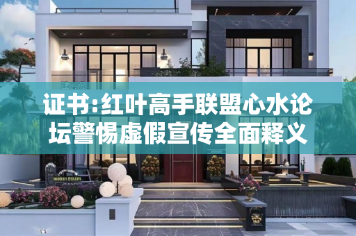 证书:红叶高手联盟心水论坛警惕虚假宣传全面释义