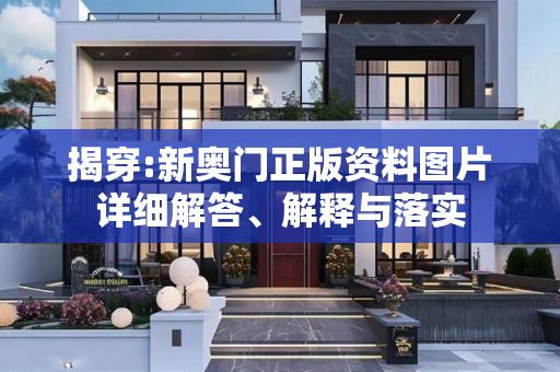 揭穿:新奥门正版资料图片详细解答、解释与落实