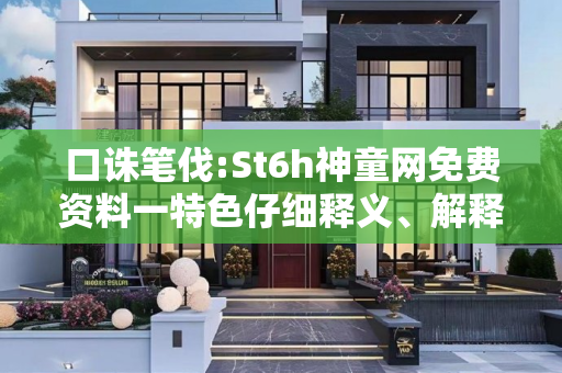 口诛笔伐:St6h神童网免费资料一特色仔细释义、解释与落实